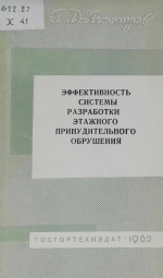 Эффективность системы разработки этажного принудительного обрушения