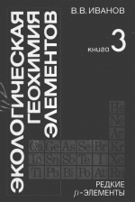 Экологическая геохимия элементов. Справочник в 6 томах. Том 3. Редкие p-элементы
