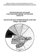 Экологическая ситуация в Шучанском районе Курганской области. Экологическое нормирование качества среды обитания