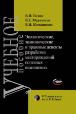 Экологические, экономические и правовые аспекты разработки месторождений полезных ископаемых