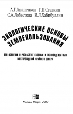 Экологические основы землепользования при освоении и разработке газовых и газоконденсатных месторождений крайнего севера