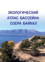 Экологический атлас бассейна озера Байкал