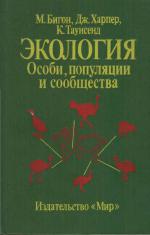 Экология. Особи, популяции и сообщества. Том 1