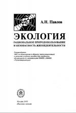 Экология. Рациональное природопользование и безопасность жизнедеятельности. Учебное пособие.