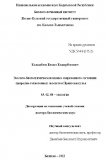 Эколого-биогеохимическая оценка современного состояния природно-техногенных экосистем Прииссыккулья