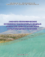 Эколого-геохимические особенности некоторых водных объектов Семипалатинского испытательного полигона