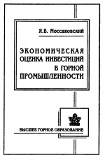 Экономическая оценка инвестиций в горной промышленности. Учебник