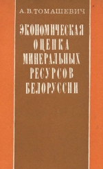 Экономическая оценка минеральных ресурсов Белоруссии