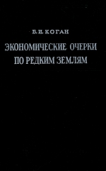 Экономические очерки по редким землям