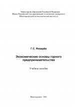 Экономические основы горного предпринимательства. Учебное пособие