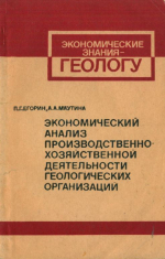 Экономический анализ производственно-хозяйственной деятельности геологических организаций