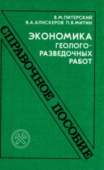 Экономика геологоразведочных работ. Справочное пособие бригадира