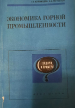 Экономика горной промышленности. Задачи и примеры