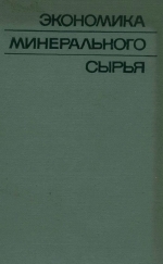 Экономика минерального сырья. Состояние и перспективы обеспеченности мировой потребности в минеральном сырье