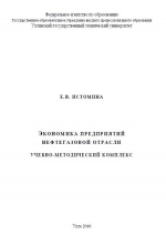 Экономика предприятий нефтегазовой отрасли. Учебно-методический комплекс