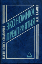 Экономика предприятия. Общий курс с примерами из горной промышленности