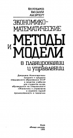 Экономико-математические методы и модели в планировании и управлении : Учебник