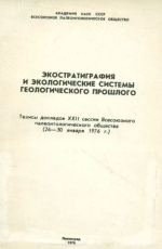 Экостратиграфия и экологические системы геологического прошлого. Тезисы докладов