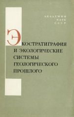 Экостратиграфия и экологические системы геологического прошлого. Труды XXII сессии Всесоюзного палеонтологического общества