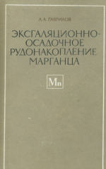 Эксгаляционно-осадочное рудонакопление марганца (на примере Урала и Казахстана)