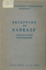 Экскурсия по Кавказу. Главный хребет - Заповедник