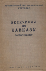 Экскурсия по Кавказу. Ростов-Тбилиси