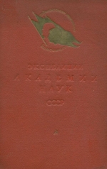 Экспедиции Академии наук СССР 1934 год