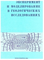 Эксперимент и моделирование в геологических исследованиях. Сборник научных трудов