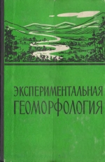 Экспериментальная геоморфология. Выпуск 3