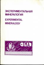Экспериментальная минералогия