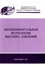 Экспериментальная петрология высоких давлений. Сборник научных трудов