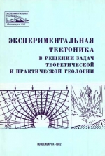 Экспериментальная тектоника в решении задач теоретической и практической геологии. Тезисы докладов Всесоюзного симпозиума 13-15 октября 1982 г.