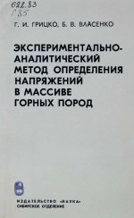 Экспериментально-аналитический метод определения напряжений в массиве горных пород