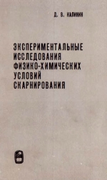 Экспериментальные исследования физико-химических условий скарнирования