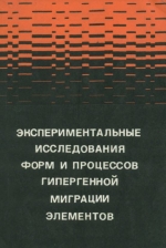 Экспериментальные исследования форм и процессов гипергенной миграции элементов