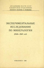 Экспериментальные исследования по минералогии (1968-1969 гг)