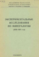 Экспериментальные исследования по минералогии (1970-1971 гг.)