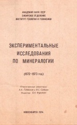 Экспериментальные исследования по минералогии (1972-1973 гг.). Сборник научных трудов