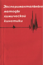 Экспериментальные методы химической кинетики