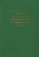 Экспериментальные методы исследования астрофизических и геофизических явлений