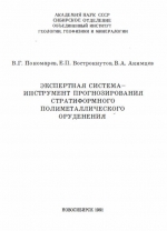 Экспертная система - инструмент прогнозирования стратиформного полиметаллического оруденения