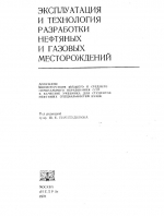 Эксплуатация и технология разработки нефтяных и газовых месторождений