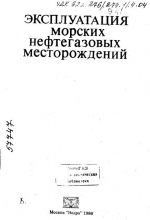 Эксплуатация морских нефтегазовых месторождений