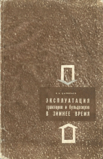 Эксплуатация тракторов и бульдозеров в зимнее время