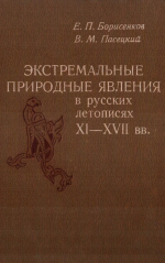 Экстремальные природные явления в русских летописях XI-XVII вв.