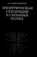 Электрическая сепарация в сильных полях