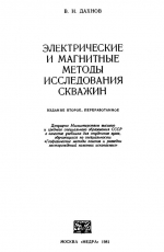 Электрические и магнитные методы исследования скважин