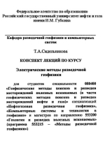 Электрические методы разведочной геофизики. Часть 1