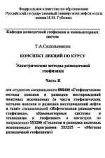 Электрические методы разведочной геофизики. Часть 2