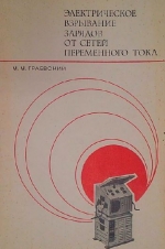 Электрическое взрывание зарядов от сетей переменного тока